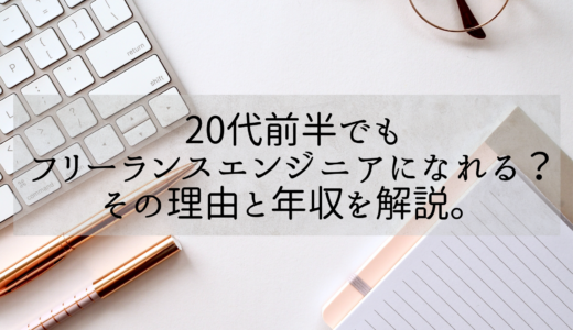 20代前半でもフリーランスエンジニアになれるの？その理由と年収を解説します。