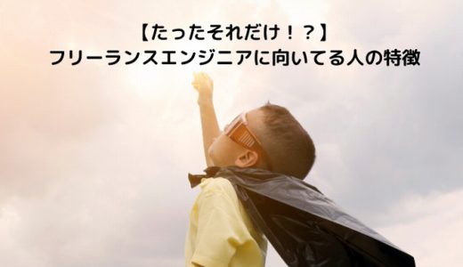 【たったそれだけ！？】フリーランスエンジニアに向いてる人の特徴