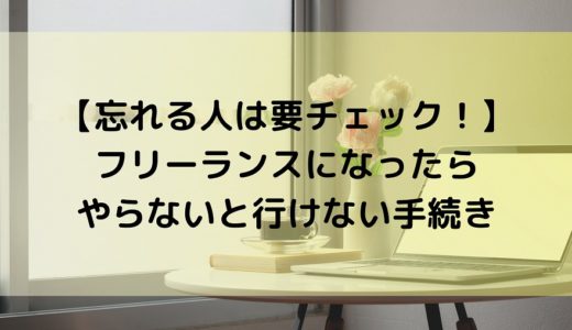 【忘れる人は要チェック！】フリーランスになったらやらないと行けない手続き