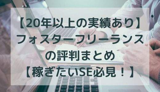 【最高報酬230万】フォスターフリーランスの評判まとめ【稼ぎたいSE必見】