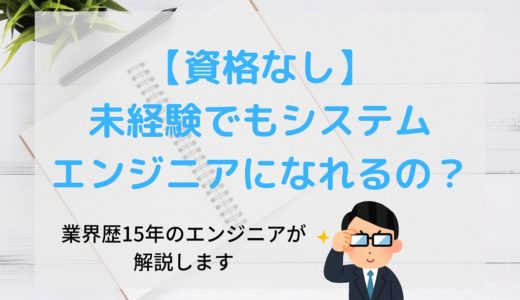 【未経験、資格なし】それでもシステムエンジニアになれる理由を解説