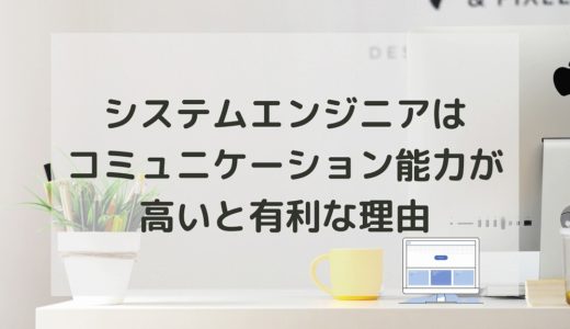 システムエンジニアはコミュニケーション能力が高いと有利な理由