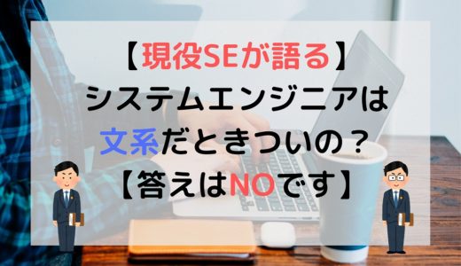 【文系？理系？】システムエンジニアに有利、不利はあるの？【答えはNO】