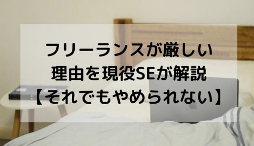 フリーランスが厳しい理由を現役SEが解説【それでもやめられない】