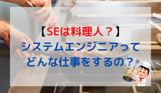 【業界歴15年が解説】システムエンジニア（SE)ってどんな仕事なの？