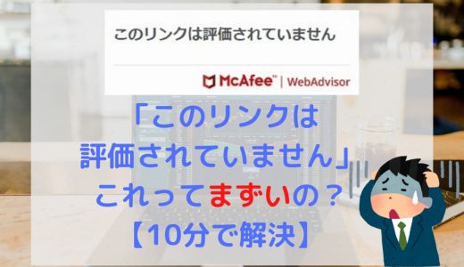 【画像でしっかり解説】マカフィー「このリンクは評価されていません」【10分で対応可】