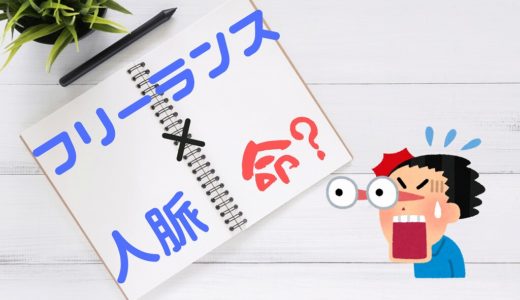 フリーランスは人脈が命？【フリーランス歴6年間の実績を元に解説】