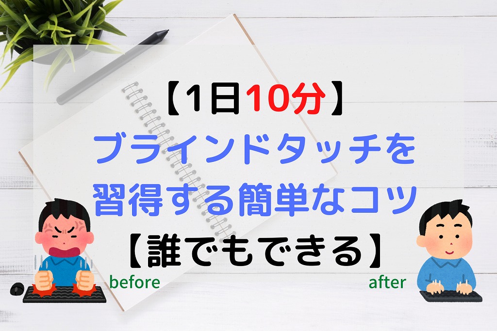 1日10分 ブラインドタッチを習得する簡単なコツは 5つ タカト ブログ