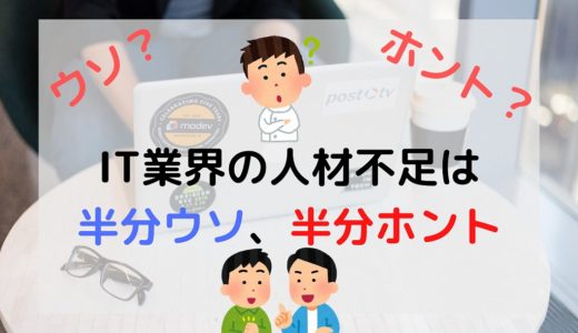 【ウソ？ホント？】IT業界の人材不足は半分ウソ、半分ホント