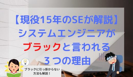 【現役15年のSEが解説】システムエンジニアがブラックと言われる３つの理由