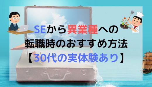 SEから異業種への転職時のおすすめ方法【30代の実体験あり】