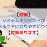 【姿勢に拘われ！】SEがヘルニアになる3つの原因と対策