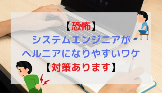 【姿勢に拘われ！】SEがヘルニアになる3つの原因と対策