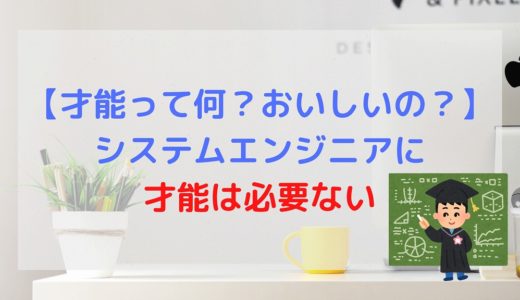 【才能は必要ない】不器用で細かいことが苦手な人もSEになれる