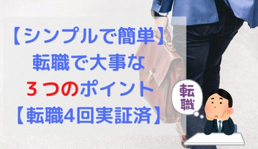 【シンプルで簡単】転職で大事な３つのポイント【転職経験4回】