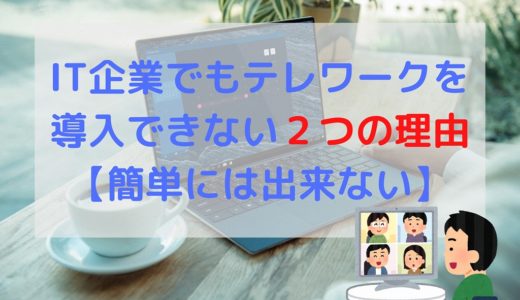 【SEだけど出勤】IT企業でもテレワークが出来ない2つの明確な理由