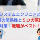 システムエンジニアと鬱の関係性と５つ原因