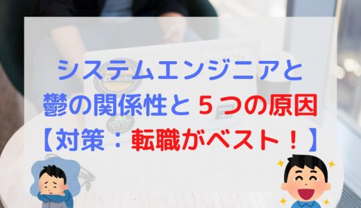 システムエンジニアと鬱の関係性と５つ原因