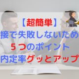 【超簡単】転職の面接で失敗しない５つのポイント【内定率グッとアップ】