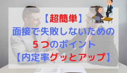 【超簡単】転職の面接で失敗しない５つのポイント【内定率グッとアップ】